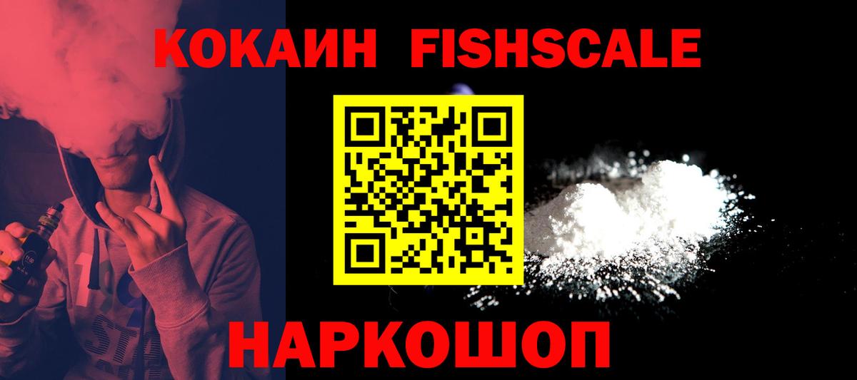 КОКАИН Fish Scale  COCAIN  Cocaine Эквадор  Прокопьевск  Вход с VPN 