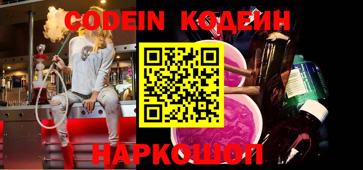Кодеиновый сироп Lean Purple Drank Прокопьевск