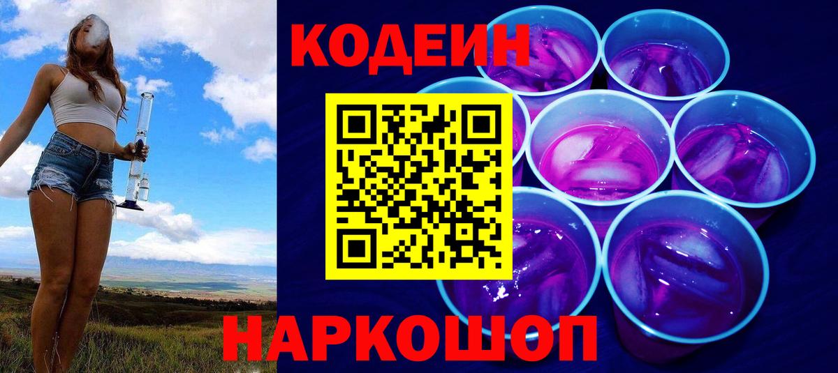 Кодеин Purple Drank  Кодеин Purple Drank  Вход с VPN  Прокопьевск 